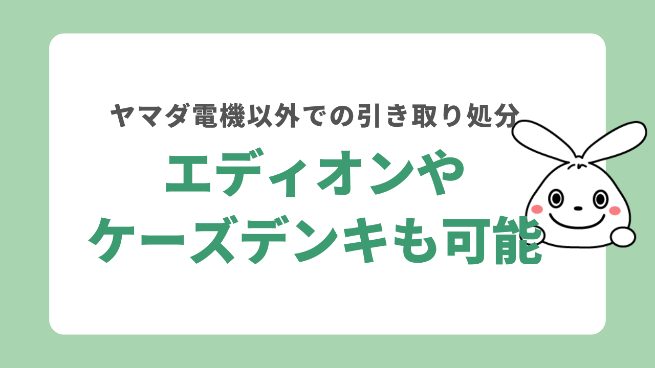 エディオンやケーズデンキでも家電を引き取りしてもらえる！